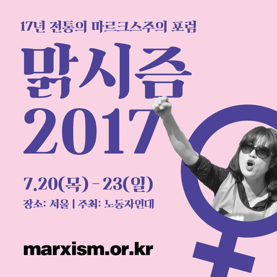 17년 전통의 마르크스주의 포럼 맑시즘2017 / 7.20(목) - 23(일) / 장소:서울 / 주최: 노동자연대 / marxism.or.kr